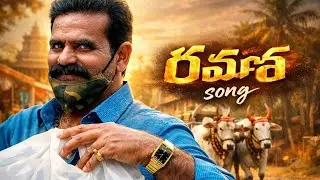 Ramana Song , రమణ సాంగ్, telugu songs 