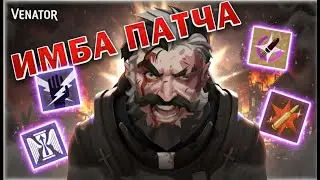 VENATOR ЗДОРОВОГО ЧЕЛОВЕКА (после фикса ульты)