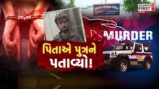 Rajkot Child Murder: Wife went missing and husband killed son! | Gujarat First