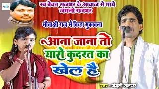 स्व #बेचन राजभर के आवाज में गाये #जंगली राजभर - आना जाना तो यारों कुदरत का खेल है - #बिरहा मुकाबला