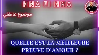 Quelle est la meilleure preuve d'amour ? | كل واحد و التجربة تاعو