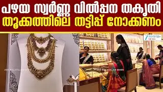 Old Gold Jewellery Sale |  പഴയ സ്വര്‍ണ്ണ വില്‍പ്പന തകൃതി... തൂക്കത്തിലെ തട്ടിപ്പ് നോക്കണം