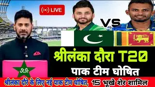 Pak annaunced srilanka tour three t20 series final squad | PAK vs SL t20 series 2026