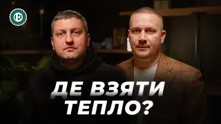 Децентралізація опалення / Досвід Харкова та Миколаєва / Дефіцит тепла | ЕП. Інтерв'ю