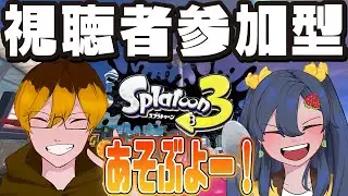 【オープン】エリアじゃん！！スプラやるぞおおおお【#スプラトゥーン3】【参加型だよ】