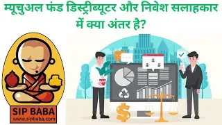 DIFFERENCE BETWEEN A MF DISTRIBUTOR AND AN INVESTMENT ADVISOR ?