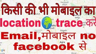 #mobinumberselocationkaisetracekare#facebookselocationTracekare#emailselocationtarace#mobilelocation
