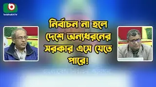 নির্বাচন না হলে দেশে অন্যধরনের সরকার এসে যেতে পারে | Election | Alternative Government | Zero hour