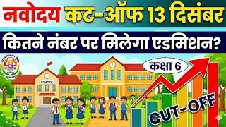 Navodaya Cut-off 2025 Class 6 | 13 December Exam Analysis | कितने नंबर पर Selection पक्का?