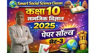 सामाजिक विज्ञान | कक्षा 10 | 2025 पेपर सॉल्व सेट-3 | @SSTbyVinodSir ||