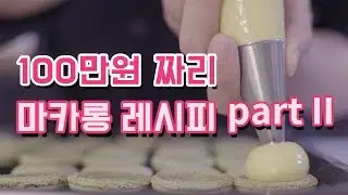 100만원짜리 마카롱 레시피 대공개!! (macaron recipe) - 2편