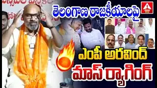 తెలంగాణ రాజకీయాలపై ఎంపీ అరవింద్ మాస్ ర్యాగింగ్ | MP Arvind Mass Counter To Telangana Politics | ANN