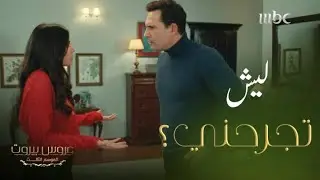 عروس بيروت | الحلقة 32 | مشادة بين ثريا وفارس على خيانة قديمة