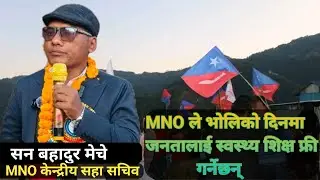 अब देश MNO ले चलाए पछि मात्र जनताले सोचे जस्तो सेवा सुविधा पाउनेछन् MNO जनतालाई स्वस्थ्य शिक्षा फ्री