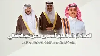 اهداء للوالد الشيخ أحمد بن حسن عبدالمتعالي بمناسبة زواج ابنه اداء عبدالله بن عامر