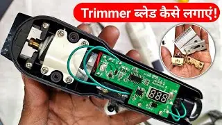 Trimmer ब्लेड कैसे लगाएं  | Kemei Trimmer Blade Cleaning & Blade Fix Problem Solution #trimogyan