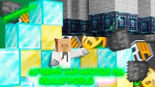 ❗ЛУЧШИЙ ЗАРАБОТОК НА REALLY WORLD💰 ФЕРМА КРИПЕРОВ, ДЕСЯТКИ МИЛЛИОННОВ В АФК💰💵❗