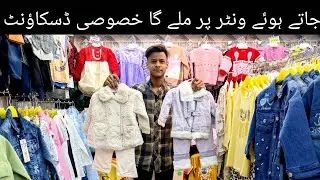Kids wear imported winter collection wholesale price // baby baba garments clothing sale #gulplaza 