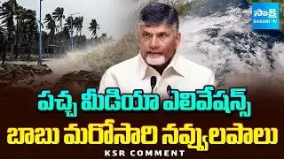 Yellow Media Elevations on CM Chandrababu Over Montha Cyclone | KSR Comment | Sakshi TV