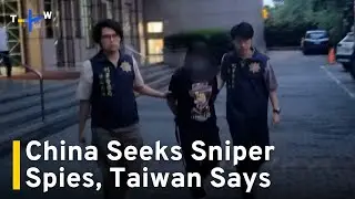 Taiwan Says China Trying To Recruit 'Sniper Teams' in Case of Invasion｜TaiwanPlus News