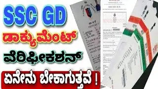 ssc gd document verification in Kannada ! SSC GD ಯಲ್ಲಿ ಯಾವ ಯಾವ ಡಾಕ್ಯುಮೆಂಟ್ಗಳನ್ನು VERIFY ಮಾಡುತ್ತಾರೆ
