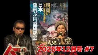 日本空飛ぶ円盤研究会 MUTube（ムー チューブ） 2025年12月号 #7