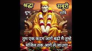 तुम आगे बढो मेराआशिर्वाद तुम्हारेसाथ है today Saibabasandesh ॥ saibabastories ॥ saibabamiracles ॥