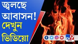 Behala Fire: বেহালার আবাসনে ভয়াবহ আগুন, দেখুন ভিডিয়ো