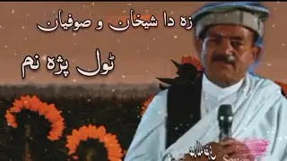 Abdullah Moqori Songs /Za Da Shaikan or Sufain Toll  Paza Nam/Pashtoon