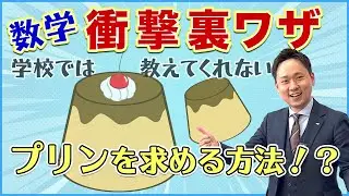 【中学数学】超時短！衝撃裏ワザ「プリン」【塾講師が教える！】