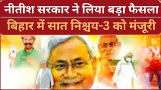Bihar के युवाओं के लिए खुशखबरी,  Nitish Kumar ने सात निश्चय-3 को दी मंजूरी #sankshipt