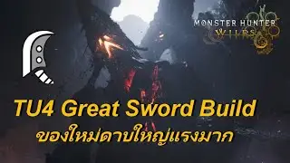 TU4 Great Sword Build ของใหม่ดาบใหญ่แรงมาก -【Monster Hunter Wilds】