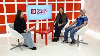 Интервью на 8 канале. Марина Левочко, Виктория Шпанагель, Дмитрий Ковригин