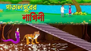 পাতালপুরের নাগিনী | Rupkothar Bangla Golpo | Stories in Bengali | Golpo Konna New Cartoon