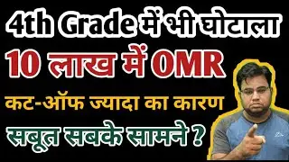 4th Grade में 10 लाख में OMR / 4th Grade 2025 / Rajasthan 4th Grade Result 2025 / 4th Grade OMR Scam