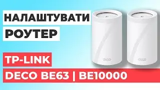 ✅ Як налаштувати роутер TP-Link Deco BE63 | Налаштування роутера TP-Link BE10000 Deco BE63