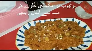 Winter Special Milk Makhandi Halwa Recipe | Easy Dessert Recipe  مکھنڈی حلواہ  بنانے کا اۤسان طریقہ
