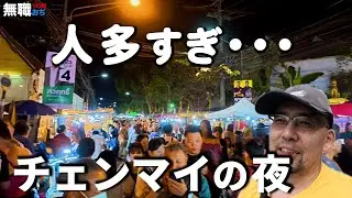 【2026年旅03】バンコクからチェンマイへ｜人多すぎ…サンデーマーケットの夜【無職50歳】