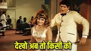 Helen Dance Songs : Dekho Ab To Kisi Ko 4K | Mohammed Rafi, Asha Bhosle | Shammi Kapoor