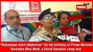 *Rakatdaan Amrit Mahotsav* On the birthday of Prime Minister Narendra Bhai Modi, a blood donation ca