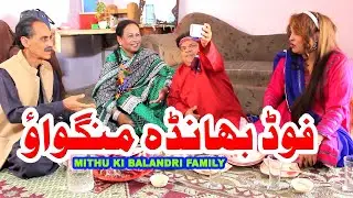 Food Bhanda - Mithu ki balandri family - Shahzada Ghaffar funny clips - Pothwari funny drama