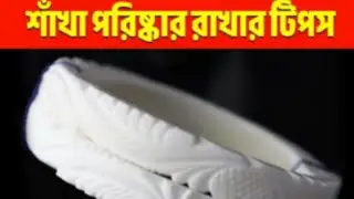 সবথেকে সহজেই ঘরে বসে একটা উপকরণ দিয়ে শাখা পরিষ্কার করার সহজ টিপস | Youtube Tips for cleaning shaka|