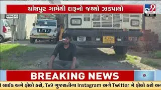 Panchmahal State Monitoring Cell Seizes Liquor Worth 1.44 Cr One Arrested One Minor Detained | TV9
