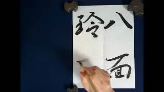 2024.4毛筆一般級手本「八面玲瓏」