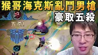 【猴哥速看】我們是冠軍！猴哥和朋友們玩海克斯大亂鬥選出男槍，我可沒時間跟你們胡鬧了，豪取五殺，26殺秀翻全場！✨猴哥錄播 📁20260113 - 第四集┃蘭林漢