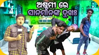 ଅଷ୍ଟମୀ ରେ ସାନ ମାନଙ୍କ ଦୁଖଃ //New Odia Comedy //Trending Comedy//@Amamilucomedy