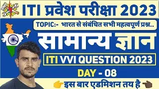 Bihar iti science questions 2023 | ITI VVI Gs QUESTIONS 2023 I ITI ENTRANCE EXAM 2023 VVI QUESTIONS