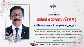 𝐅ᴜɴᴇʀᴀʟ 𝐒ᴇʀᴠɪᴄᴇ || ജിജി ജോസഫ് (58) പടിഞ്ഞാറയിൽ, കൂത്താട്ടുകുളം