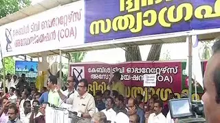 കേബിൾ ടി.വി ഒാപറേറ്റഴ്സ് സത്യഗ്രഹം തുടരുന്നു| Cable TV Operators Association strike