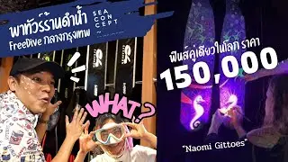 ตีนกบคู่ละ 150,000 พาทัวร์ ร้าน Freedive กลางกรุงเทพ Sea Concept RCA  #T3B #ครูบูมสอนดำน้ำ